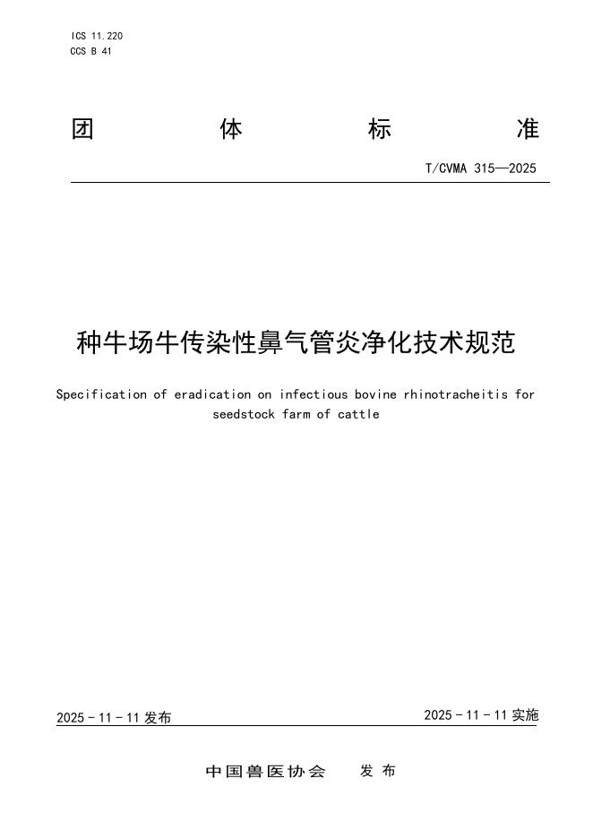 T/CVMA 315-2025 种牛场牛传染性鼻气管炎净化技术规范
