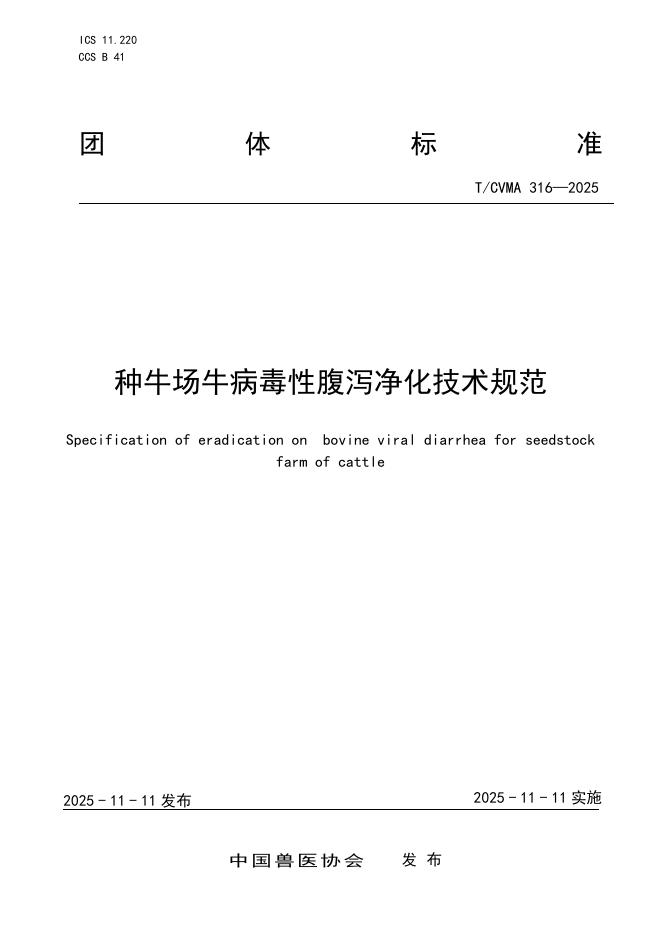 T/CVMA 316-2025 种牛场牛簿性腹泻净化技术规范