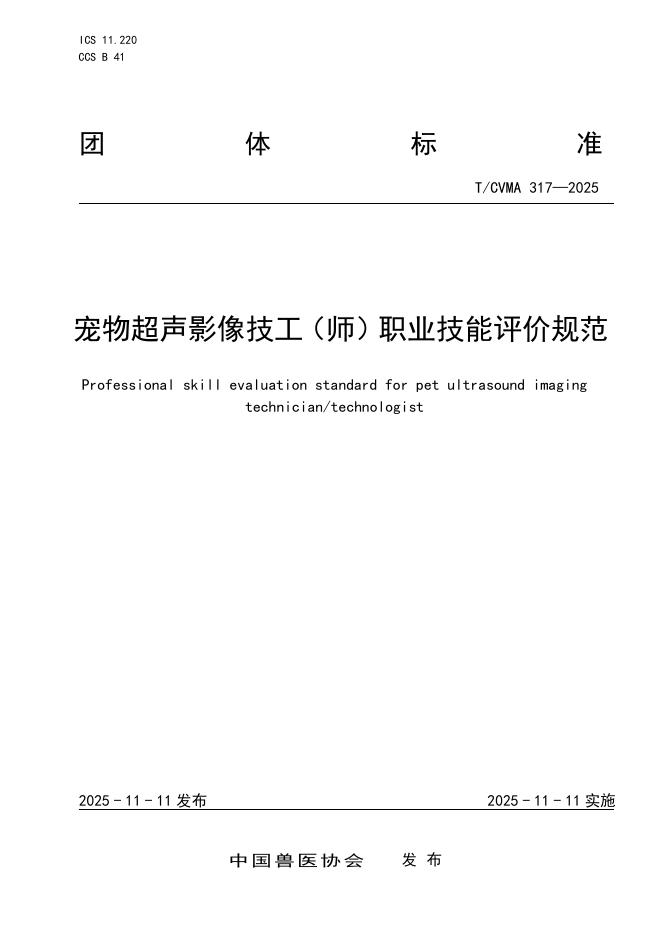 T/CVMA 317-2025 宠物超声影像技工（师）职业技能评价规范