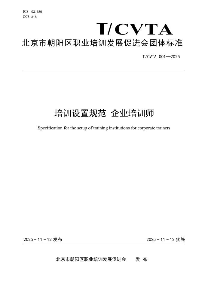 T/CVTA 001-2025 培训设置规范 企业培训师