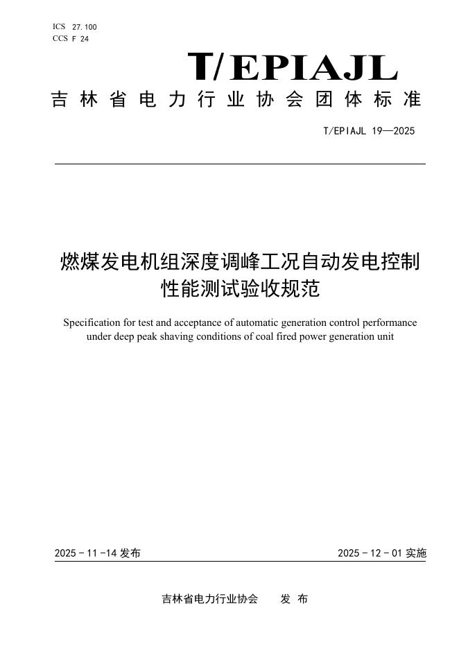 T/EPIAJL 19-2025 燃煤发电机组深度调峰工况自动发电控制性能测试验收规范