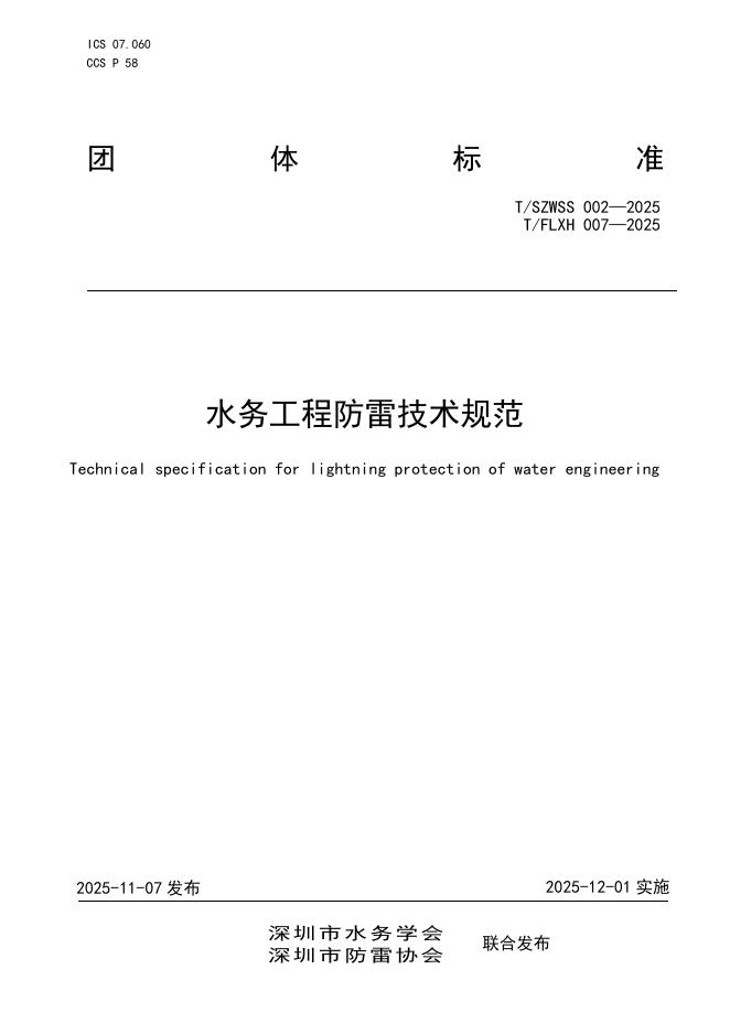 T/FLXH 007-2025 水务工程防雷技术规范