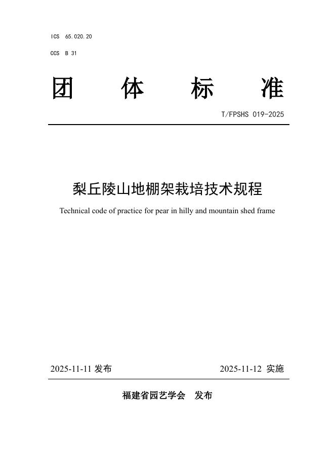 T/FPSHS 019-2025 梨丘陵山地棚架栽培技术规程