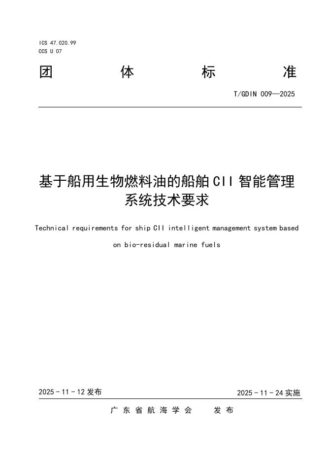 T/GDIN 009-2025 基于船用生物燃料油的船舶CII智能管理系统技术要求