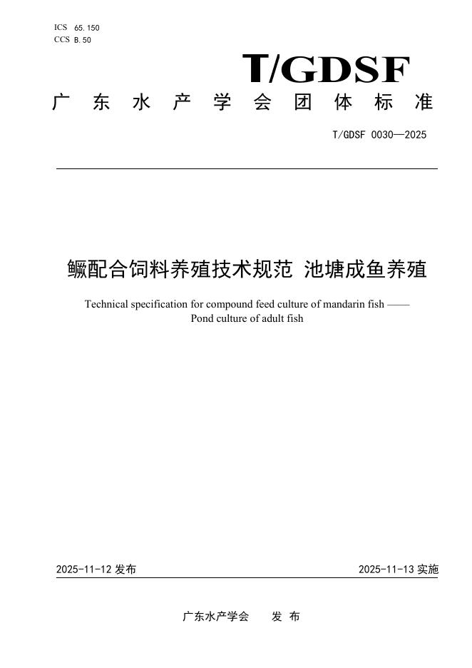 T/GDSF 0030-2025 鳜配合饲料养殖技术规范 池塘成鱼养殖