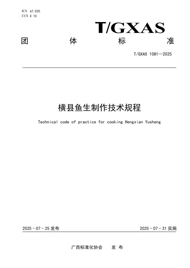 T/GXAS 1081-2025 横县鱼生制作技术规程