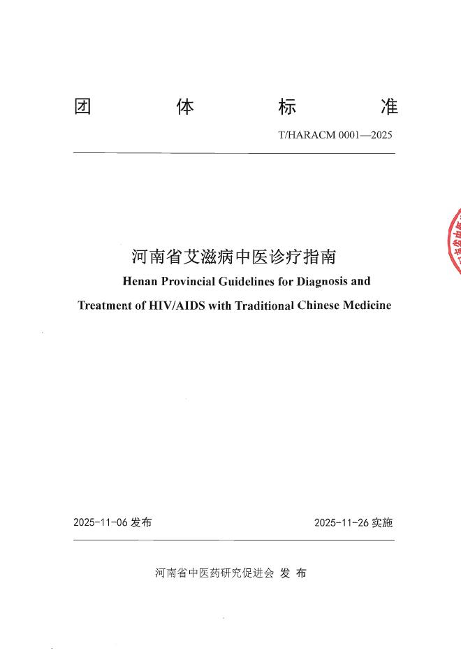 T/HARACM 0001-2025 河南省艾滋病中医诊疗指南