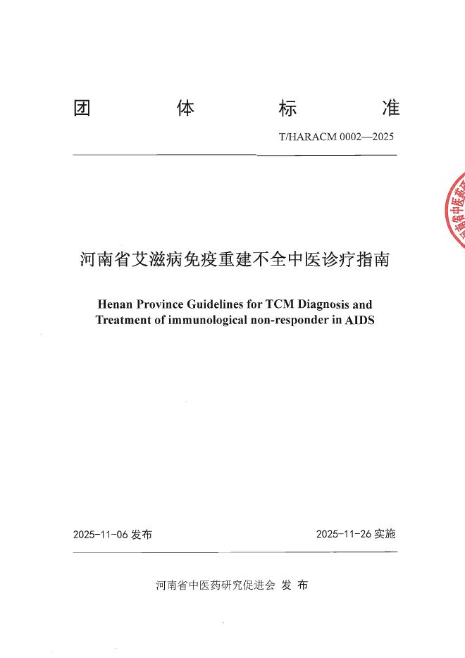 T/HARACM 0002-2025 河南省艾滋病免疫重建不全中医诊疗指南