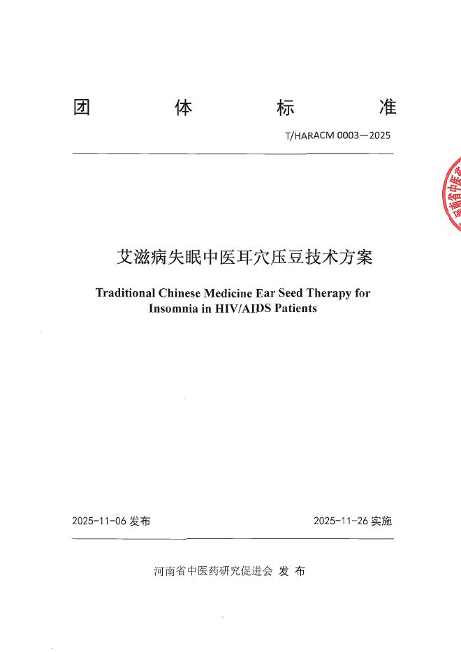 T/HARACM 0003-2025 艾滋病失眠中医耳穴压豆技术方案