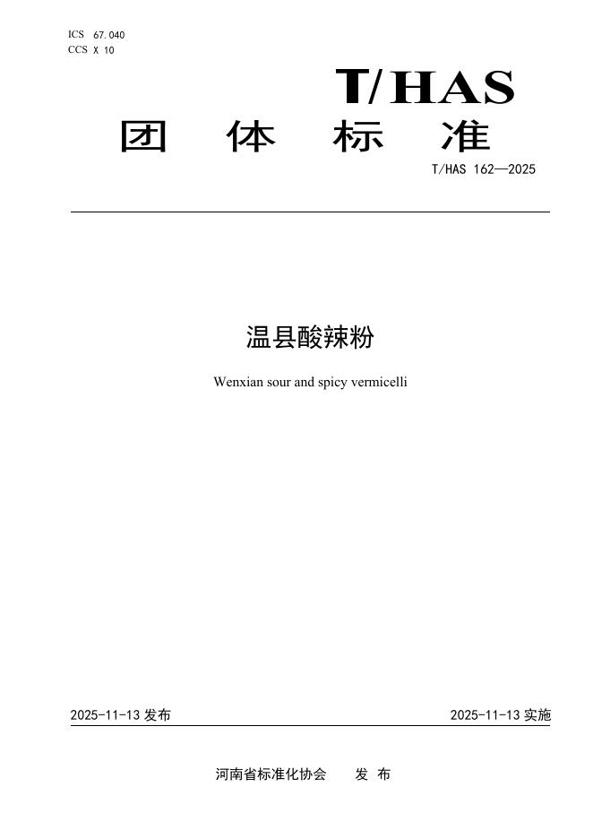 T/HAS 162-2025 温县酸辣粉
