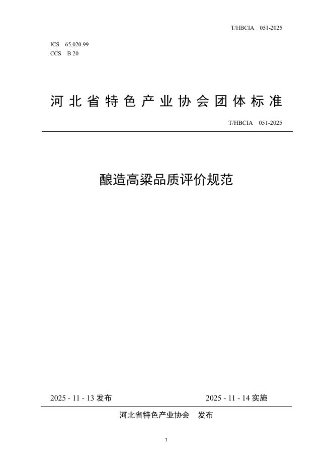 T/HBCIA 051-2025 酿造高粱品质评价规范