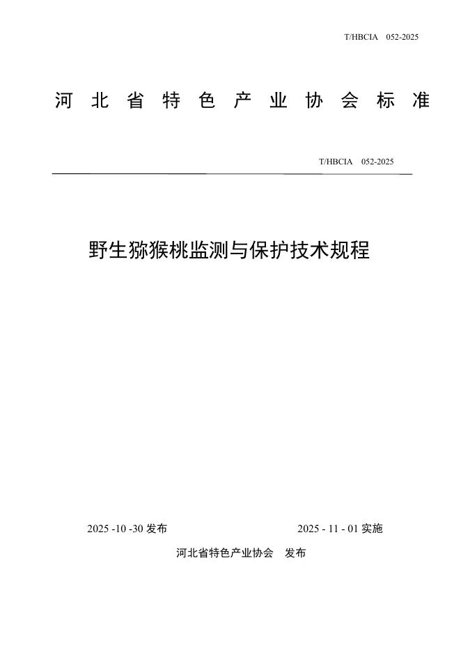 T/HBCIA 052-2025 野生猕猴桃监测与保护技术规程