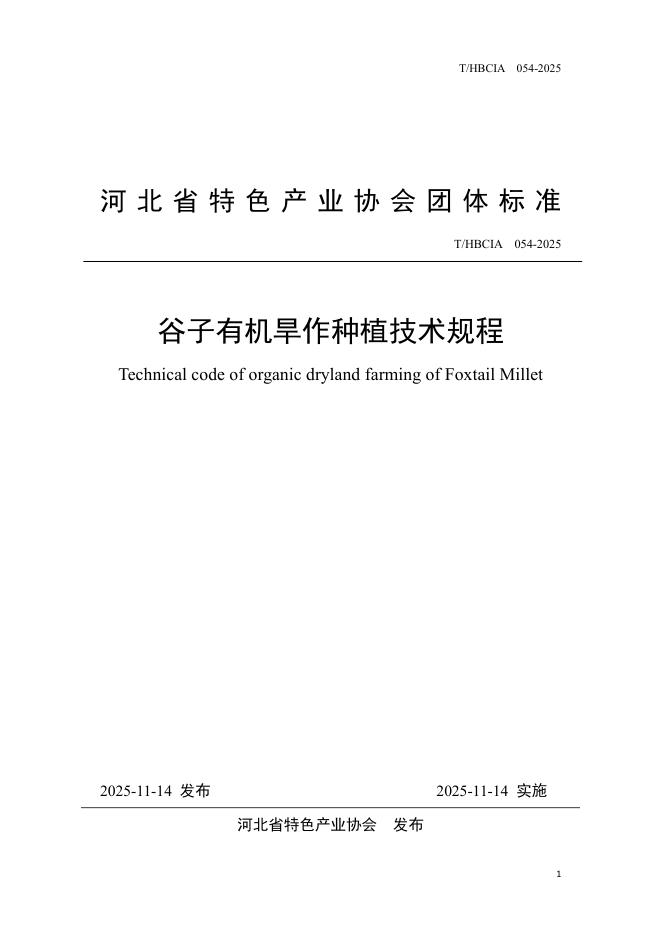 T/HBCIA 054-2025 谷子有机旱作种植技术规程