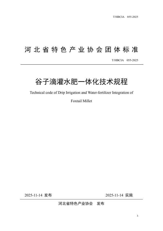 T/HBCIA 055-2025 谷子滴灌水肥一体化技术规程