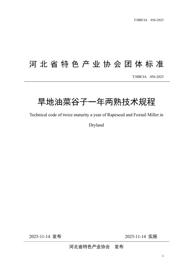 T/HBCIA 056-2025 旱地油菜谷子一年两熟技术规程