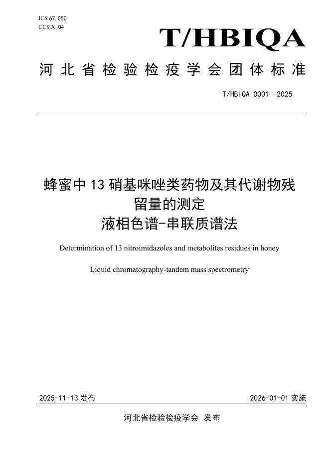 T/HBIQA 0001-2025 蜂蜜中13种硝基咪唑类药物及其代谢物残留量的测定 液相色谱-串联质谱法