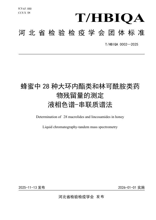 T/HBIQA 0002-2025 蜂蜜中28种大环内酯类和林可酰胺类药物残留量的测定 液相色谱-串联质谱法