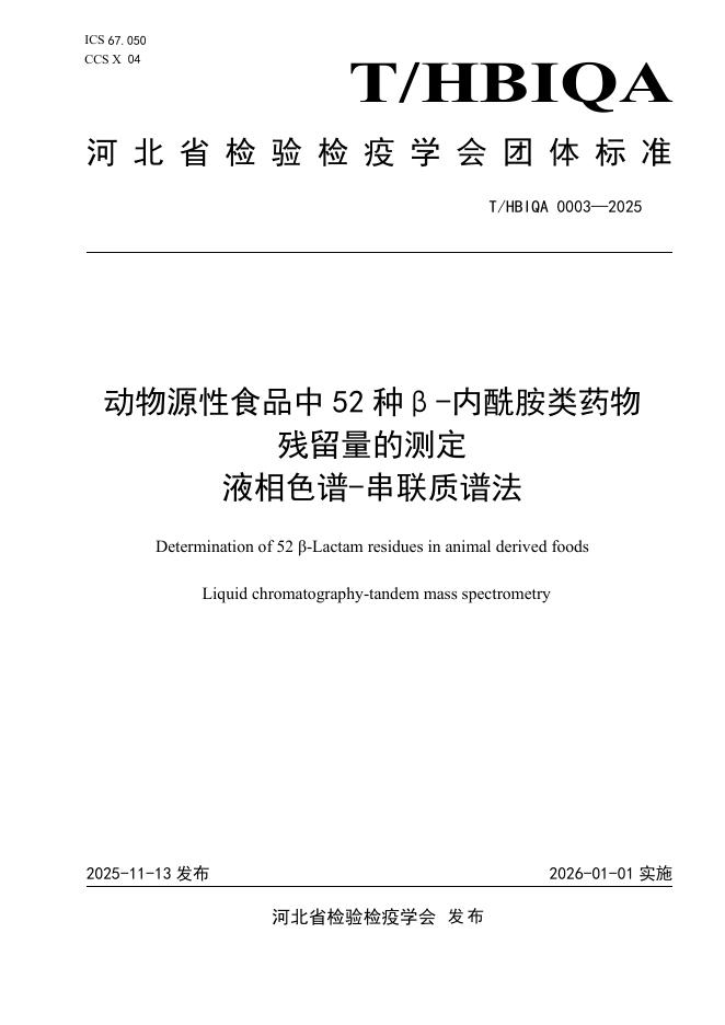 T/HBIQA 0003-2025 动物源性食品中52种β-内酰胺类药物残留量的测定 液相色谱-串联质谱法