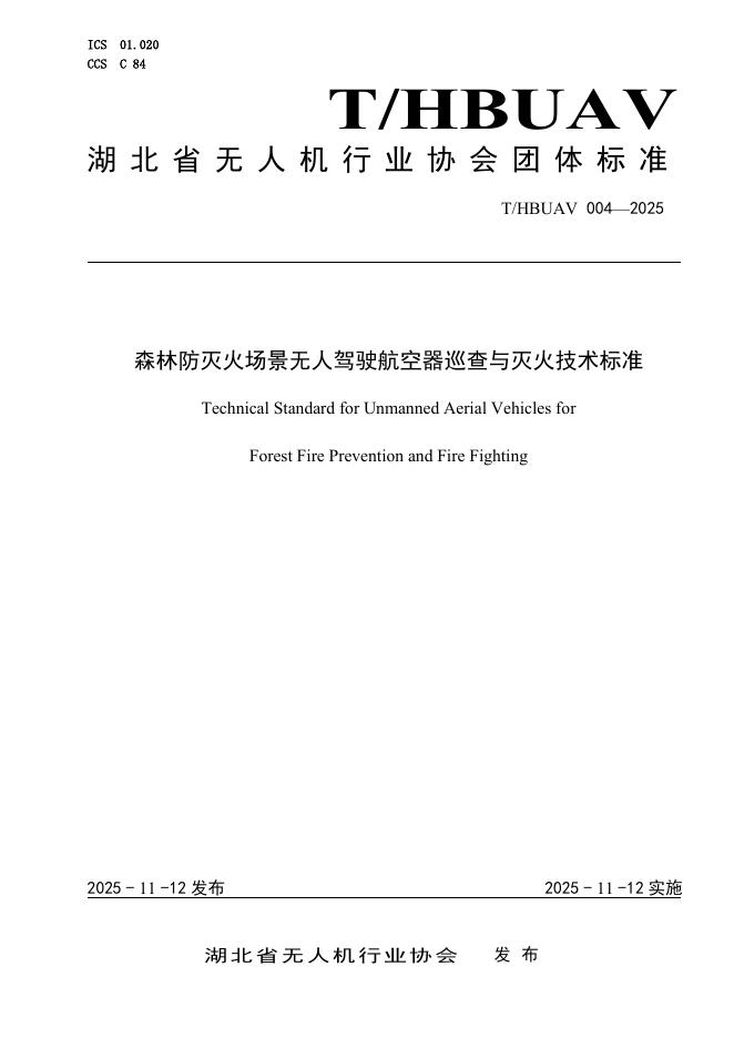 T/HBUAV 004-2025 森林防灭火场景无人驾驶航空器巡查与灭火技术标准