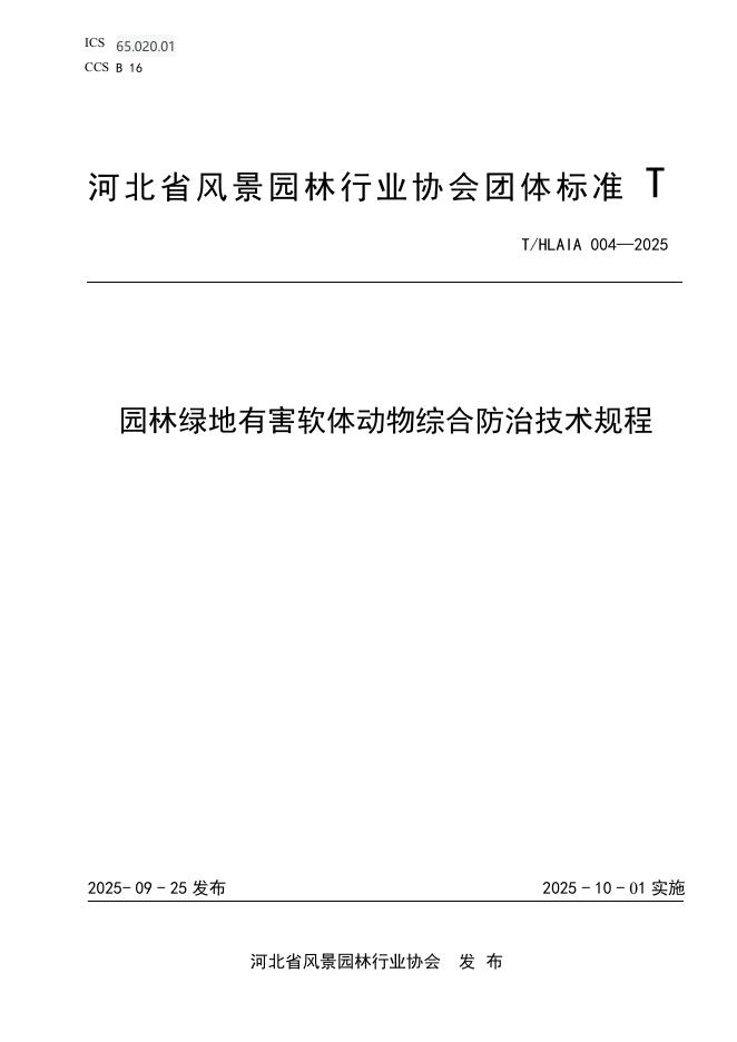 T/HLAIA 004-2025 园林绿地有害软体动物综合防治技术规程
