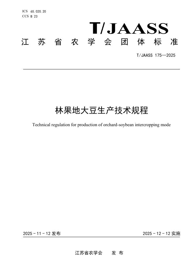 T/JAASS 175-2025 林果地大豆生产技术规程