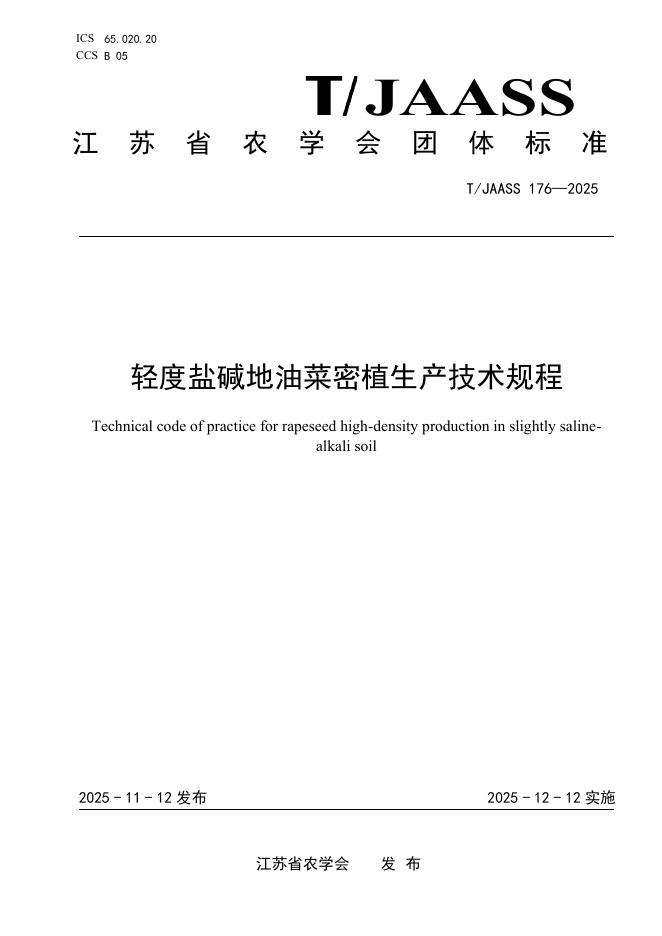 T/JAASS 176-2025 轻度盐碱地油菜密植生产技术规程