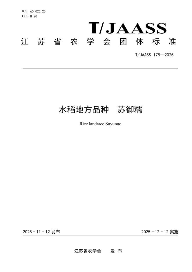 T/JAASS 178-2025 水稻地方品种 苏御糯