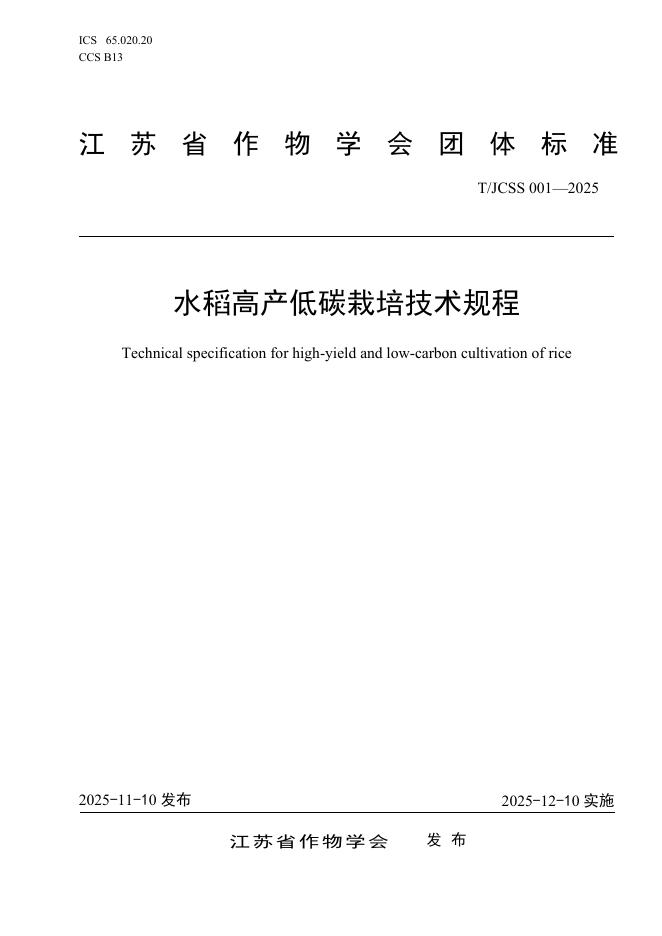 T/JCSS 001-2025 水稻高产低碳栽培技术规程