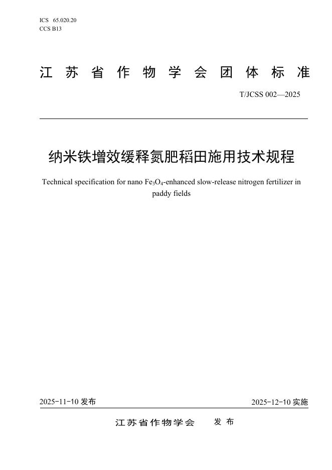 T/JCSS 002-2025 纳米铁增效缓释氮肥稻田施用技术规程