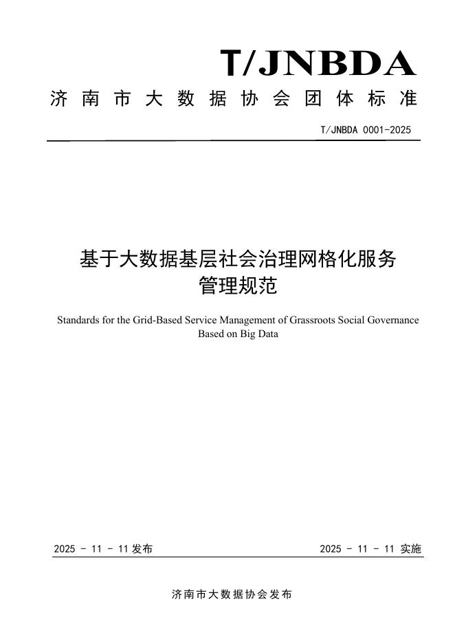 T/JNBDA 0001-2025 基于大数据基层社会治理网格化服务管理规范