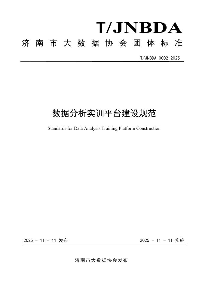 T/JNBDA 0002-2025 数据分析实训平台建设规范