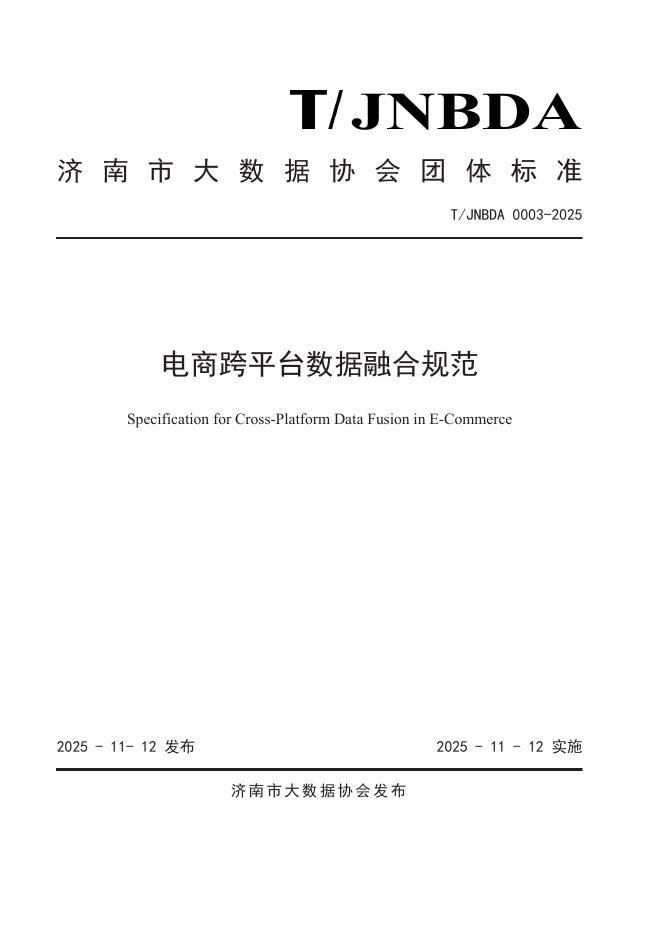 T/JNBDA 0003-2025 电商跨平台数据融合规范