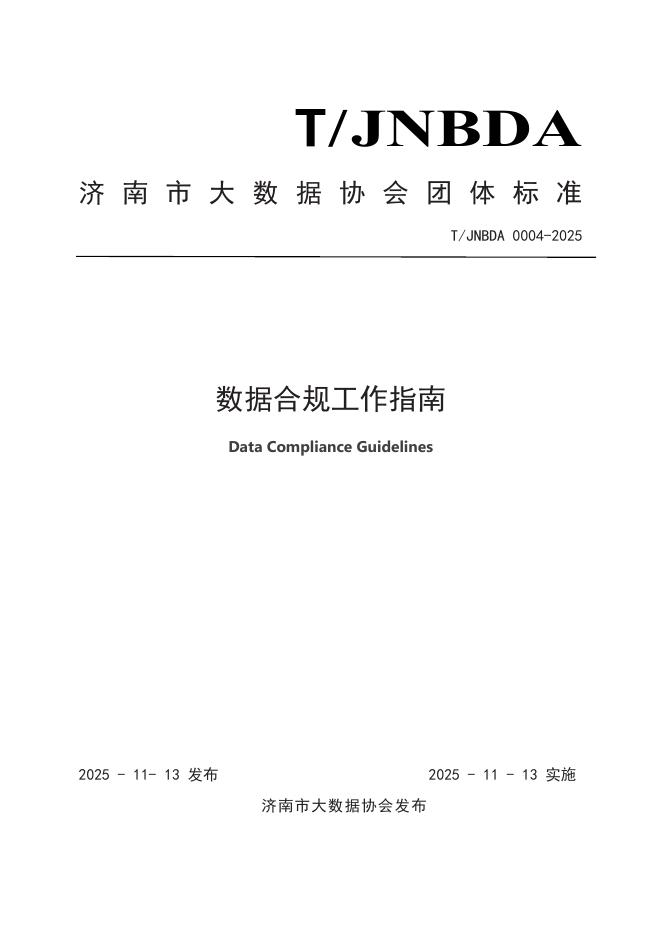 T/JNBDA 0004-2025 数据合规工作指南