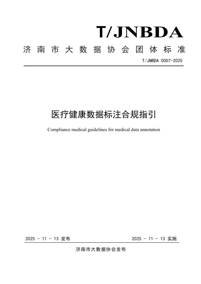 T/JNBDA 0007-2025 医疗健康数据标注合规指引