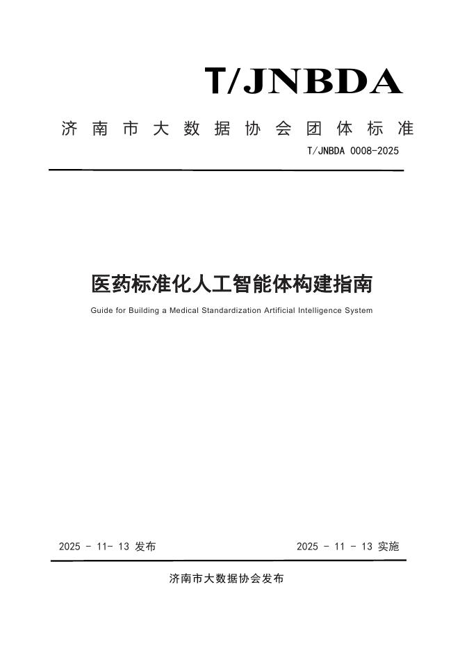 T/JNBDA 0008-2025 医药标准化人工智能体构建指南