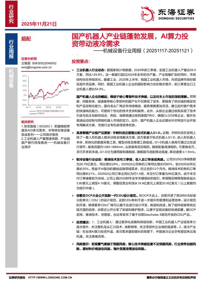 东海证券：机械设备行业周报：国产机器人产业链蓬勃发展，AI算力投资带动液冷需求海报