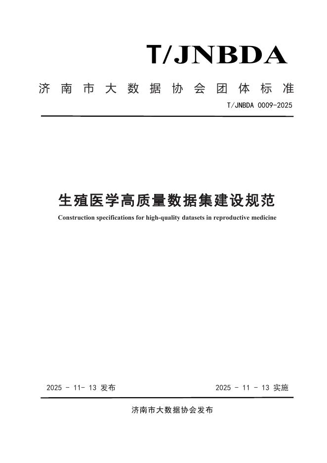 T/JNBDA 0009-2025 生殖医学高质量数据集建设规范