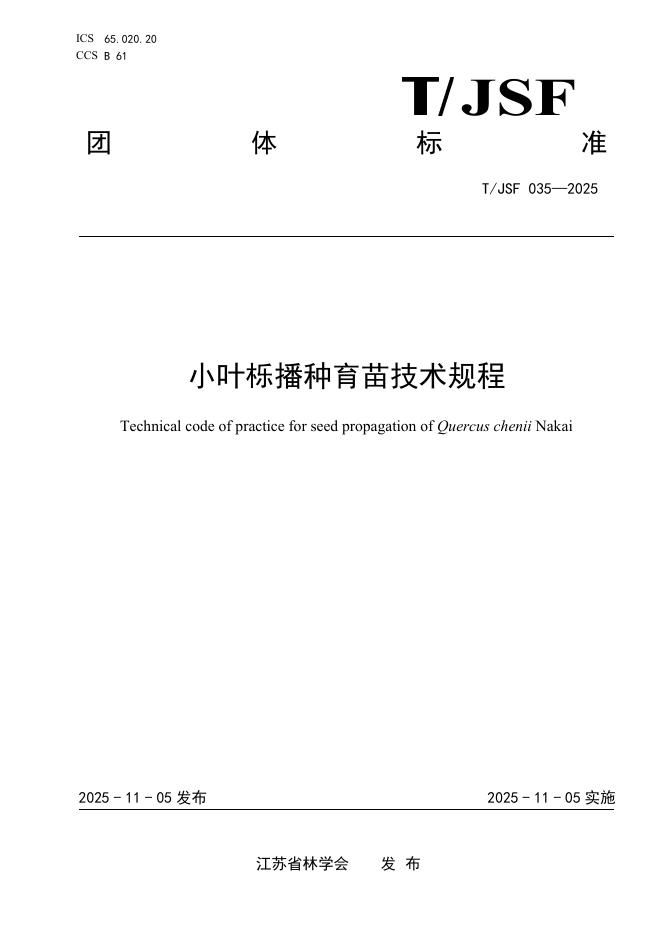 T/JSF 035-2025 小叶栎播种育苗技术规程