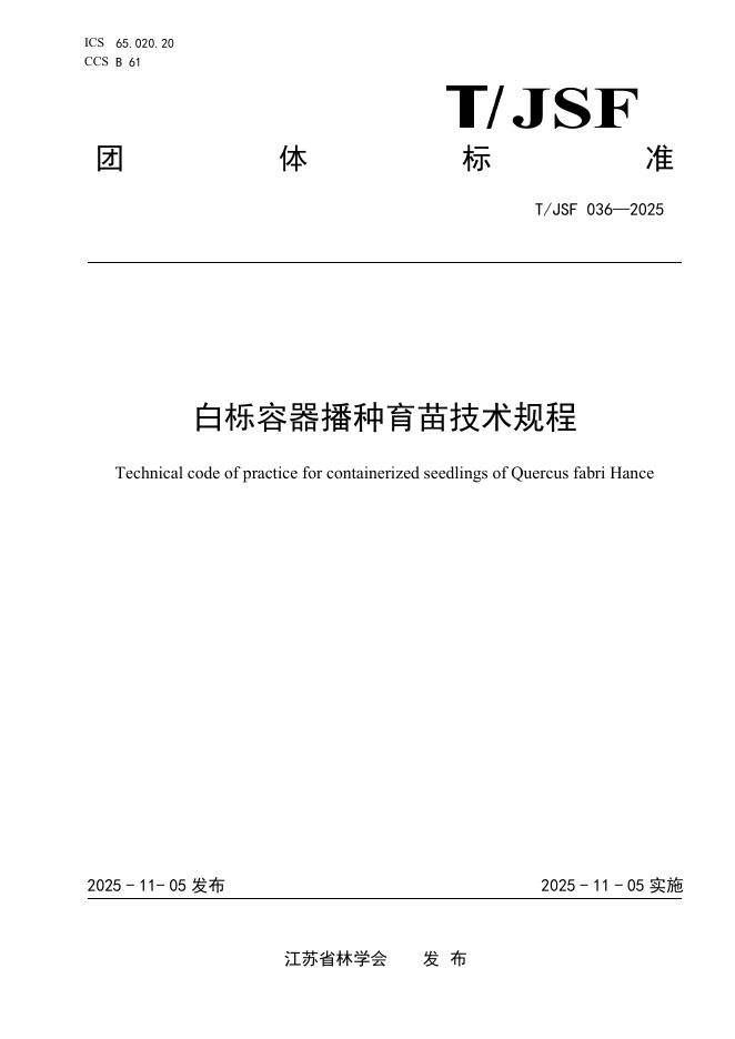 T/JSF 036-2025 白栎容器播种育苗技术规程