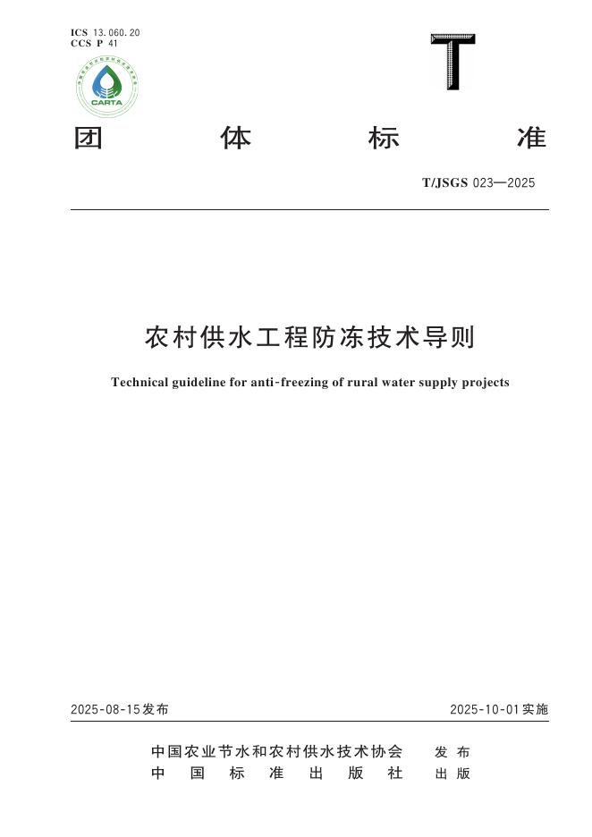 T/JSGS 023-2025 农村供水工程防冻技术导则
