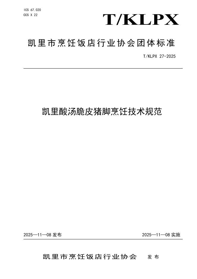 T/KLPX 27-2025 凯里酸汤脆皮猪脚烹饪技术规范