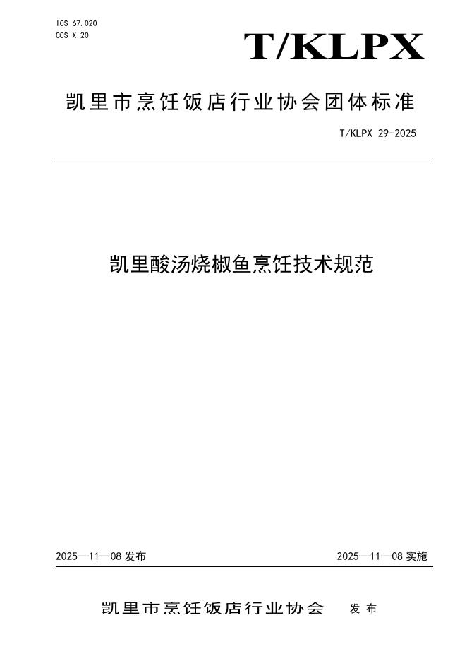 T/KLPX 29-2025 凯里酸汤烧椒鱼烹饪技术规范