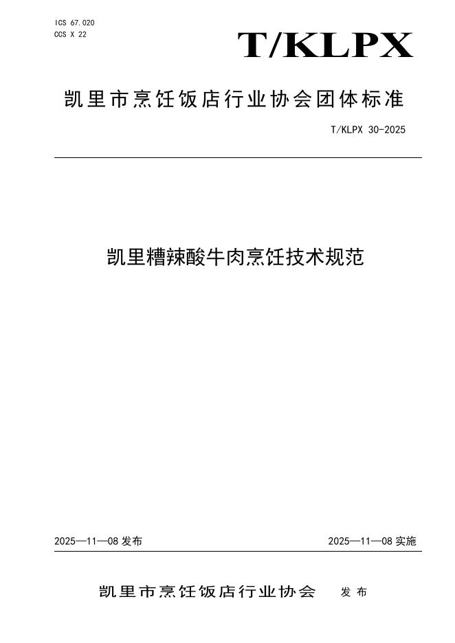 T/KLPX 30-2025 凯里糟辣酸牛肉烹饪技术规范