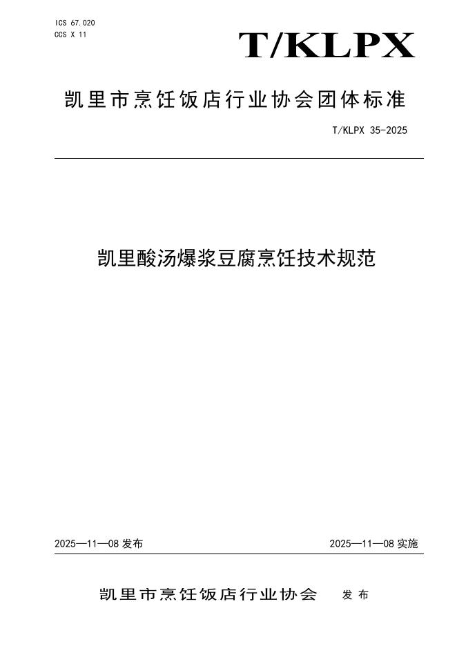 T/KLPX 35-2025 凯里酸汤爆浆豆腐烹饪技术规范