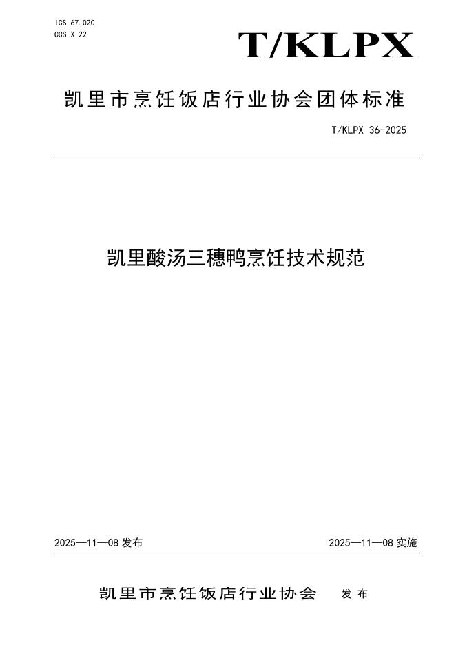 T/KLPX 36-2025 凯里酸汤三穗鸭烹饪技术规范