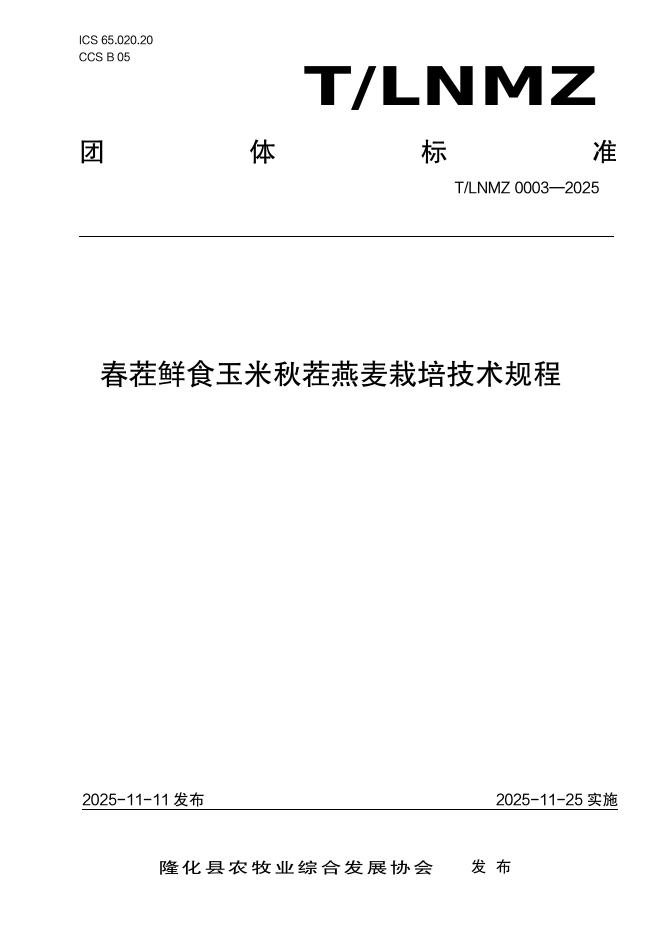 T/LNMZ 0003-2025 春茬鲜食玉米秋茬燕麦栽培技术规程