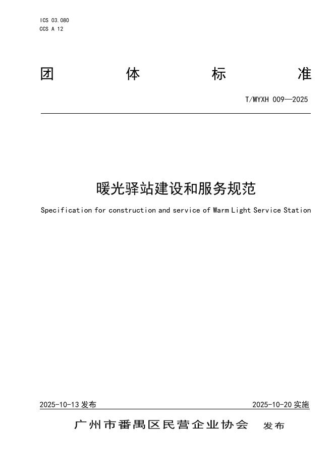 T/MYXH 009-2025 暖光驿站建设和服务规范