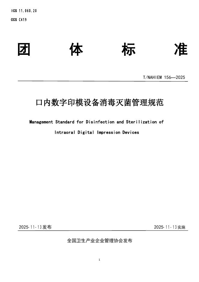T/NAHIEM 156-2025 口内数字印模设备消毒灭菌管理规范