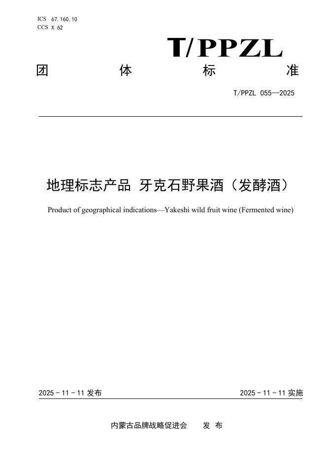 T/PPZL 055-2025 地理标志产品 牙克石野果酒（发酵酒）