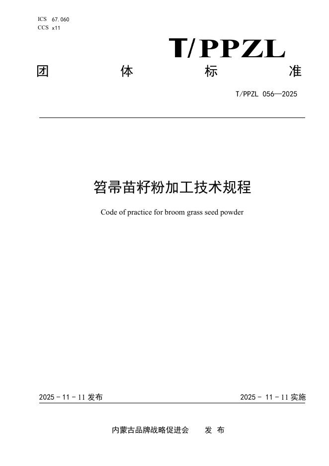 T/PPZL 056-2025 笤帚苗籽粉加工技术规程